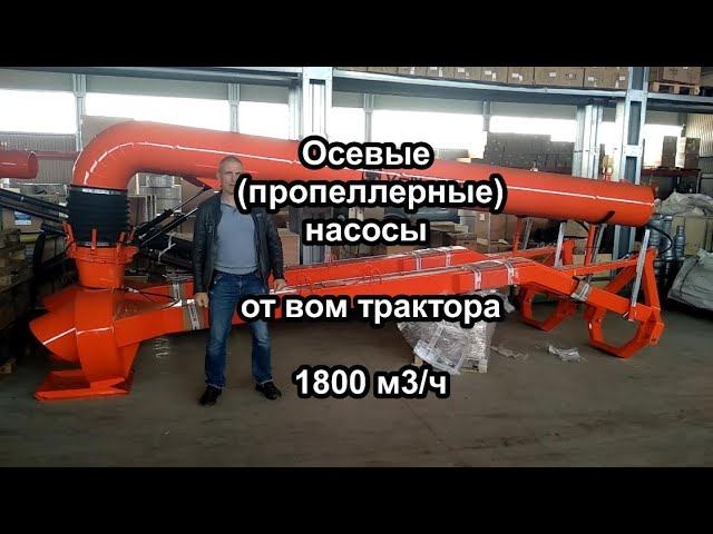 Мобильные осевые насосы от вом трактора, презентация на складе Агросектор, Краснодар [+79183336070]