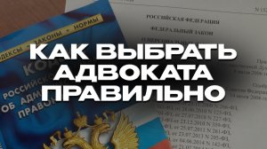 Как выбрать адвоката? На что обратить внимание при поиске юриста