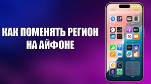 КАК ПОМЕНЯТЬ РЕГИОН НА АЙФОНЕ