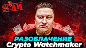 Crypto Watchmaker отзывы. Разоблачение ботовода трейдера.