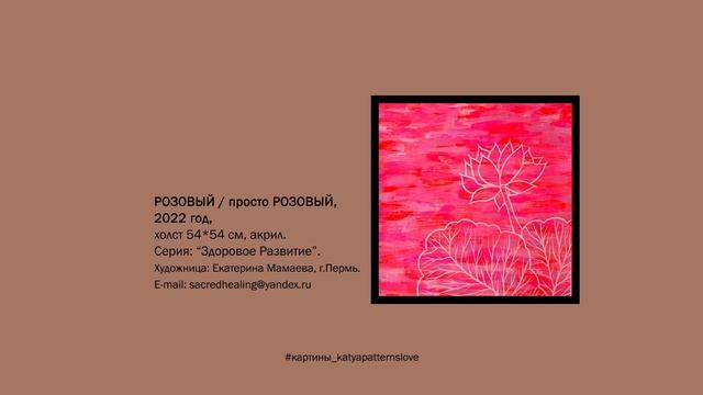 Картина "Розовый, просто Розовый" | #картины_katyapatternslove