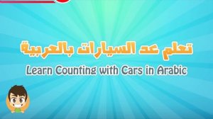 Мультики для детей, числа на арабском