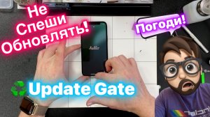 Погоди, Не обновляйся - Update Gate система 18.3