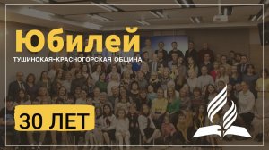 Видеоролик на 30 летие Тушинско-Красногорской общины
