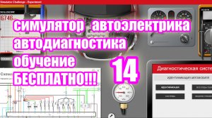 Симулятор автодиагностики и автоэлектрики electude. video 14