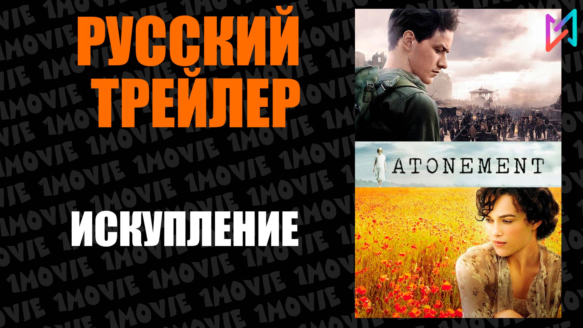 Искупление (фильм, 2007)
