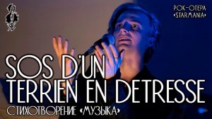 Ярослав Баярунас - SOS d’un terrien en détresse (рок-опера «Starmania») │стих. «Музыка»