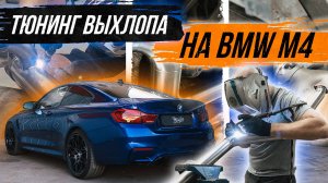 ТЮНИНГ ВЫХЛОПНОЙ СИСТЕМЫ НА BMW M4