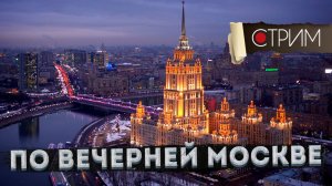 Вечерняя Москва: Высотки – первые московские небоскребы – СТРИМ