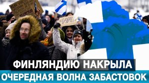 Финляндию накрыла очередная волна забастовок