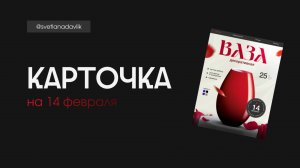 Урок к 14 февраля