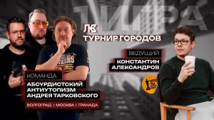 Турнир Городов KinoSecret #1