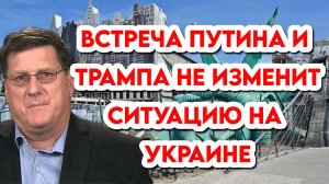 Скотт Риттер: "Встреча Путина и Трампа не изменит ситуацию на Украине"