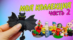 МОЯ КОЛЛЕКЦИЯ ФИГУРОК из Легкого пластилина Часть 2