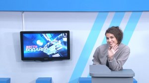 Вести Бодайбо 07.02.2025