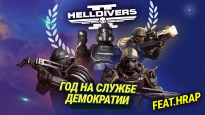 ГОД НА СЛУЖБЕ ДЕМОКРТИИ HELLDIVERS 2  / ИГРОФИЛЬМ