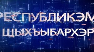 ИТОГИ НА КАБАРДИНСКОМ ЯЗЫКЕ  08.02.2025