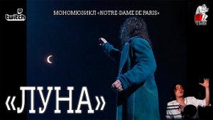 Ярослав Баярунас - Луна (мономюзикл «Notre-Dame de Paris»)