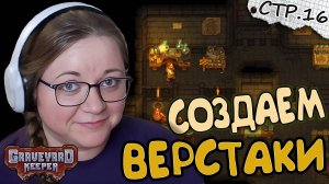 Graveyard Keeper ► Лаборатория и Новые Перки с Верстаками ► 16