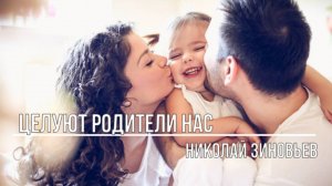 Целуют родители нас