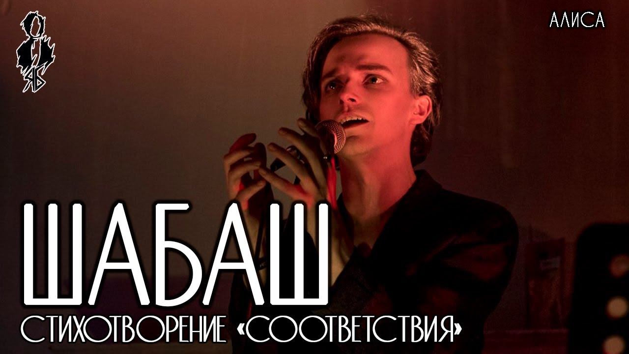 Ярослав Баярунас - ШабаШ (cover «АлисА») │стих. «Соответствия»