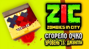 СГОРЕЛО ОЧКО В ZIC ZOMBIES IN CITY | #15 «Джунгли»