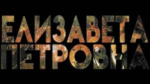 ГОДОВАЛЫЙ ИМПЕРАТОР VS ДОЧЬ ПЕТРА ПЕРВОГО -