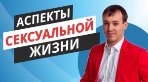Сексуальный аспект семейных отношений.