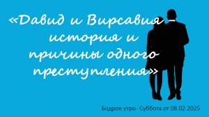 Бодрое утро 08.02.25 - «Давид и Вирсавия - история и причины одного преступления»