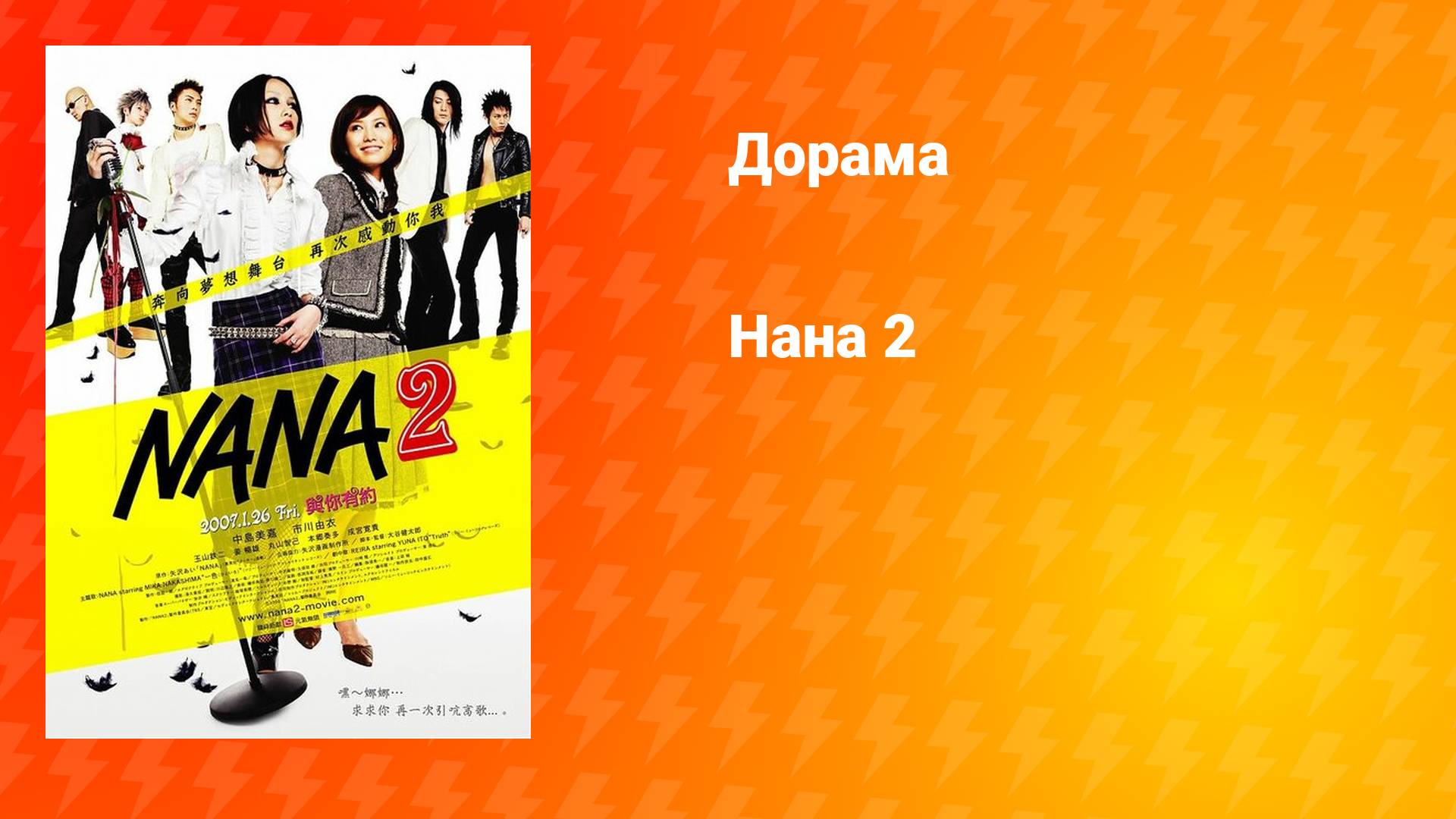 Нана 2 (дорама, 2006)