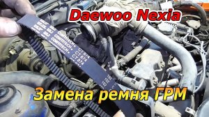 Как заменить ремень ГРМ на Daewoo Nexia своими руками