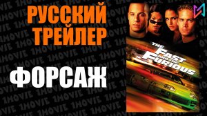 Форсаж (фильм, 2001)
