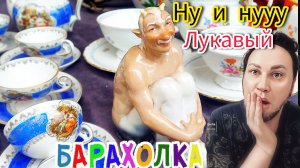 Барахолка с Иваном Рыбниковым Фарфор Антиквариат Винтаж