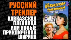 Кавказская пленница, или Новые приключения Шурика (фильм, 1966)
