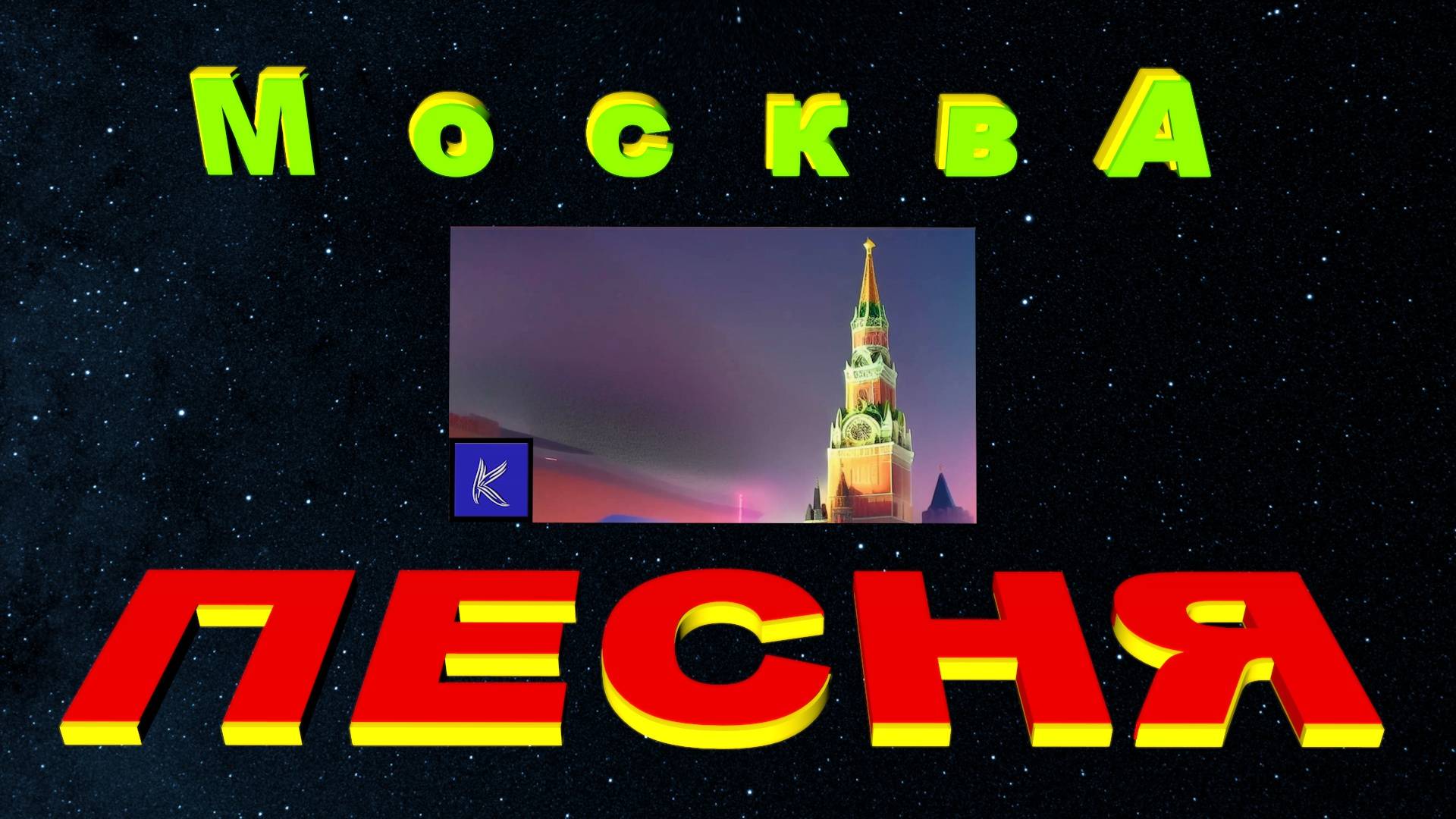 МОСКВА