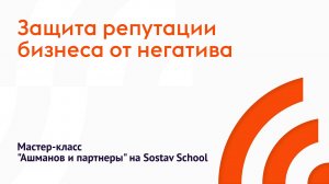 🛡️ Защита репутации бизнеса от негатива: мастер-класс от «Ашманов и партнеры»