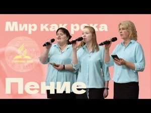 «Мир как река» — Христианские песни