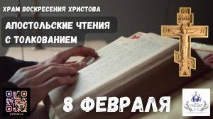 Апостольские чтения с толкованием. 8 Февраля