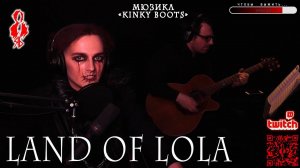 Ярослав Баярунас - Land of Lola (мюзикл «Kinky Boots»)