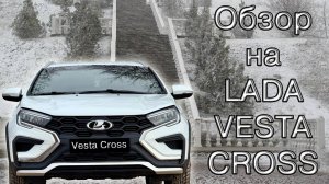 Обзор Лады Весты Кросс  (Lada Vesta Cross)