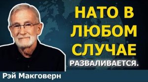 Мир с Россией НЕИЗБЕЖЕН. НАТО на грани краха   Рэй Макговерн