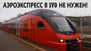 Почему до аэропорта Шереметьево НЕ нужен аэроэкспресс