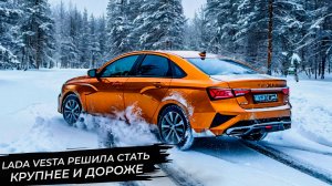 Lada Vesta решила стать крупнее и дороже. Атом предъявил предсерийный образ 📺 Новости с колёс №3189