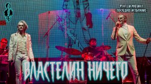 Ярослав Баярунас, Иван Ожогин - Властелин Ничего (фэнтези-мюзикл «Последнее Испытание»)