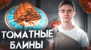 Восхитительные ТОМАТНЫЕ БЛИНЫ на Масленицу