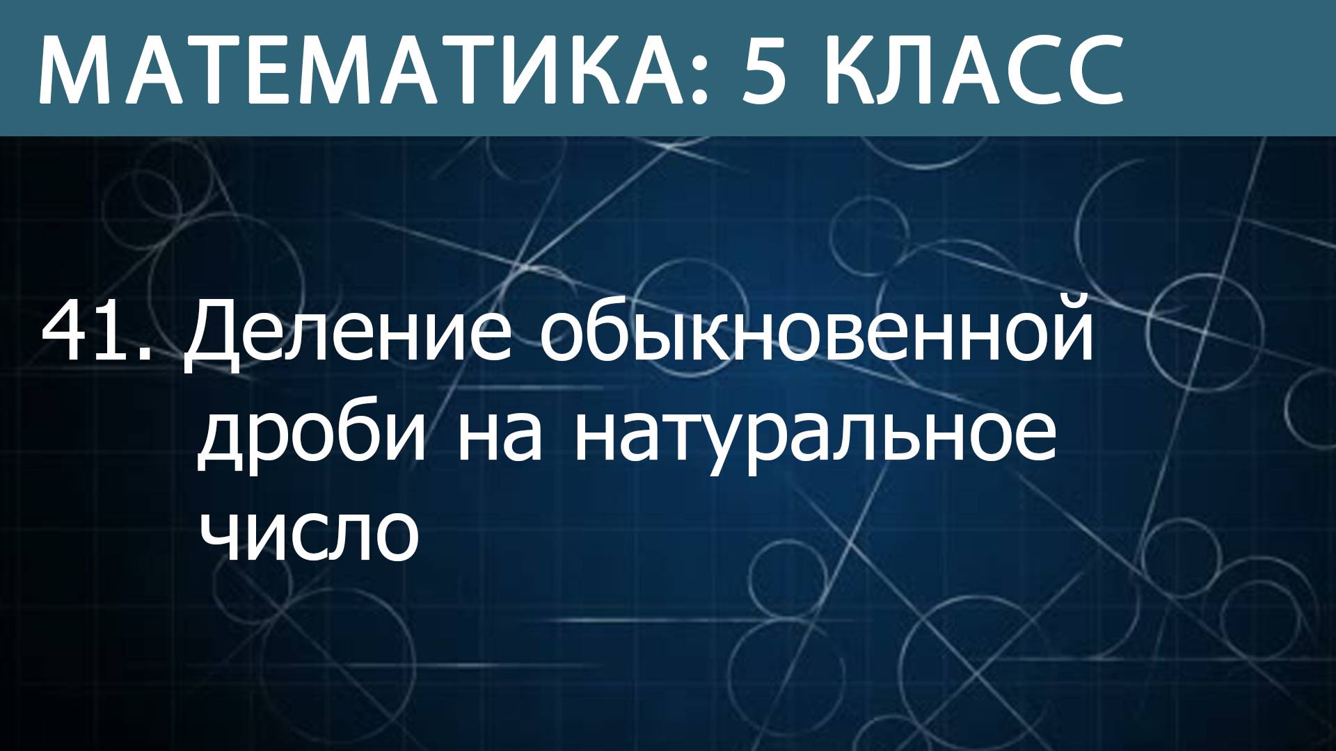 Математика 5 класс: Деление обыкновенной дроби на натуральное число
