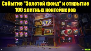Событие "Золотой фонд" и открытие 100 элитных контейнеров #tanksblitz