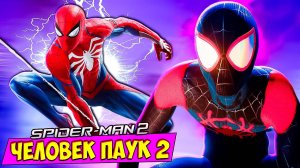 ЧЕЛОВЕК-ПАУК 2 ОХОТНИКИ ПРОТИВ ПАУКОВ! Spider-Man 2 #4