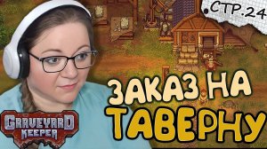 Graveyard Keeper ► Заказ на Таверну  ► 24