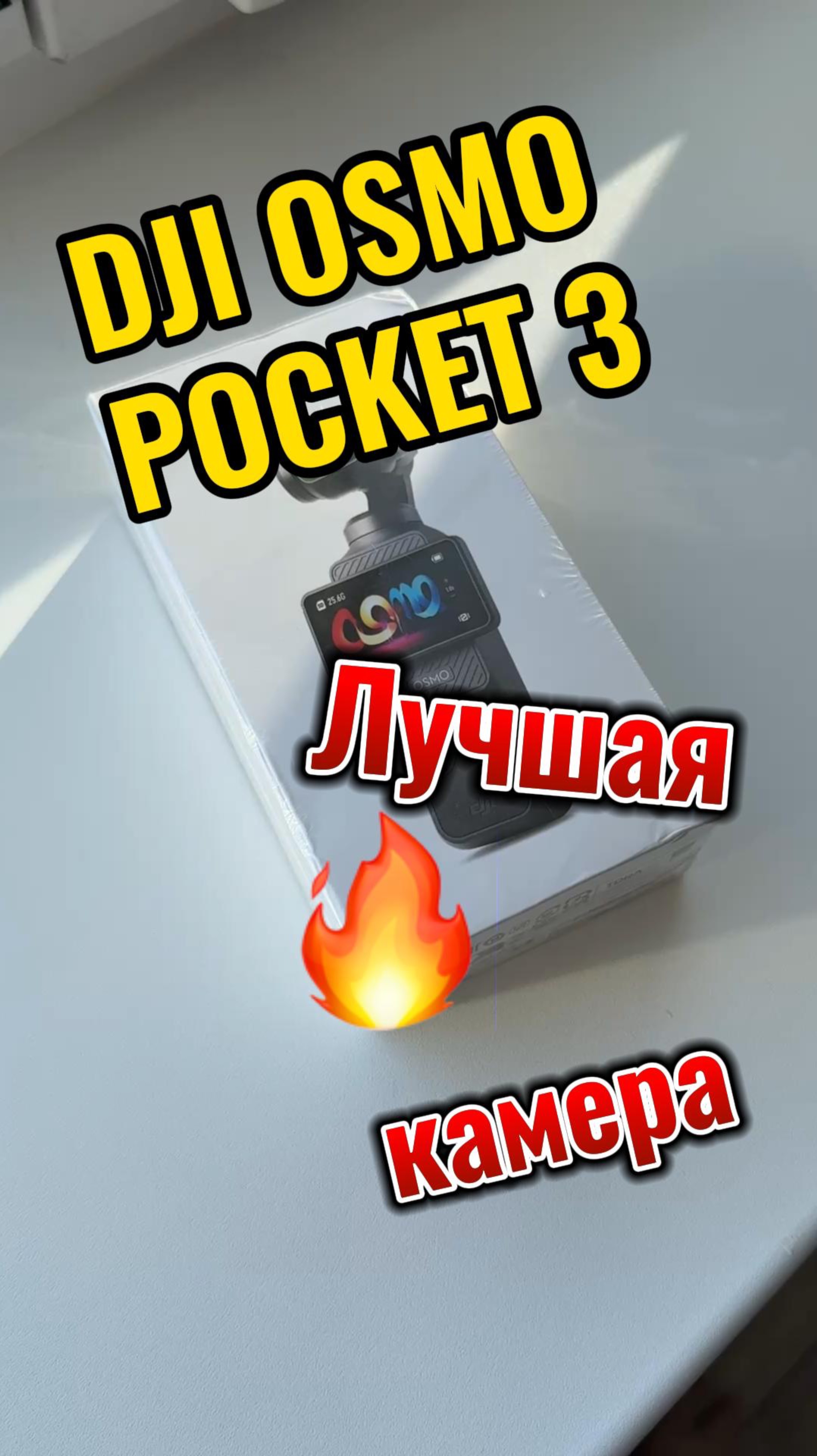 DJI OSMO POCKET 3 - лучшая камера для съемки